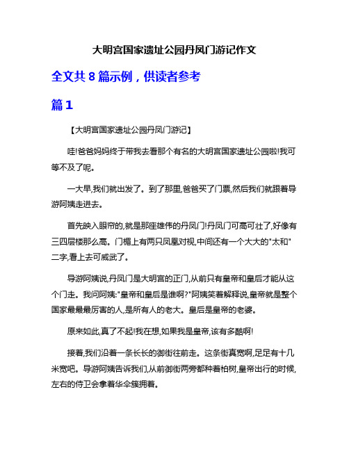 大明宫国家遗址公园丹凤门游记作文