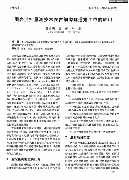 围岩监控量测技术在古铜沟隧道施工中的应用