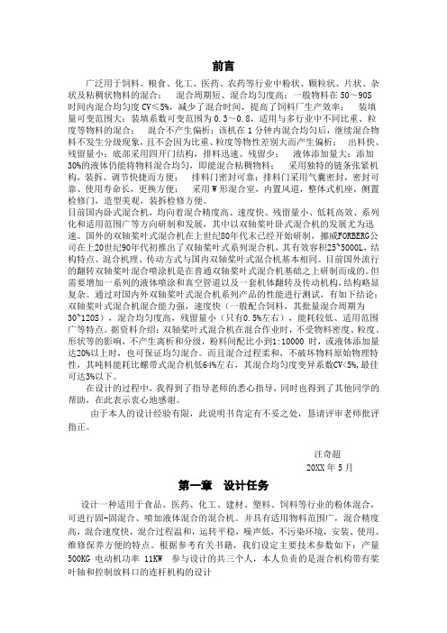 双轴桨叶式高效混合机工作机构设计 精品