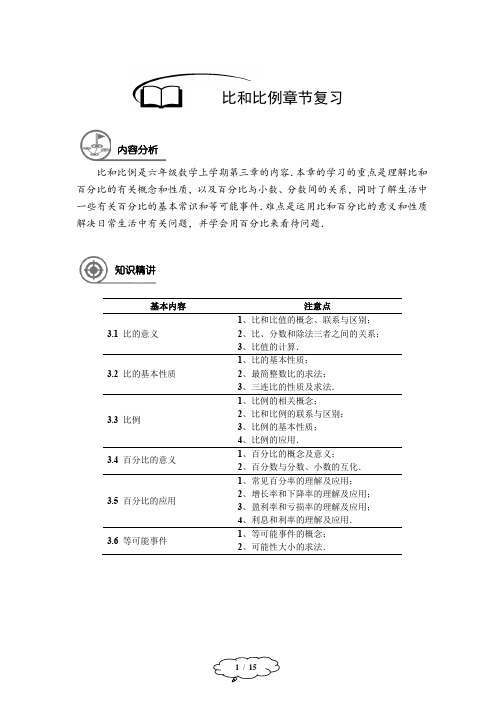 六年级数学秋季班-第14讲：比和比例章节复习