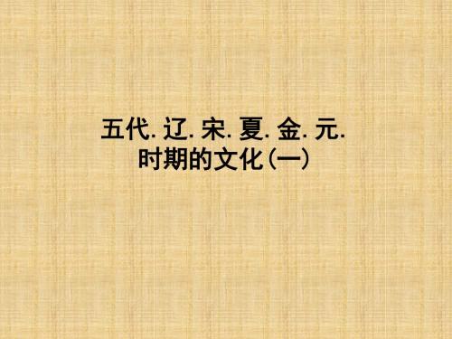 高中历史 第三单元复习：《五代、辽、宋、夏、金、元时期的文化》课件 新人教版必修3