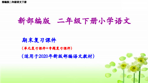部编版二年级语文下册期末复习课件(按单元复习)