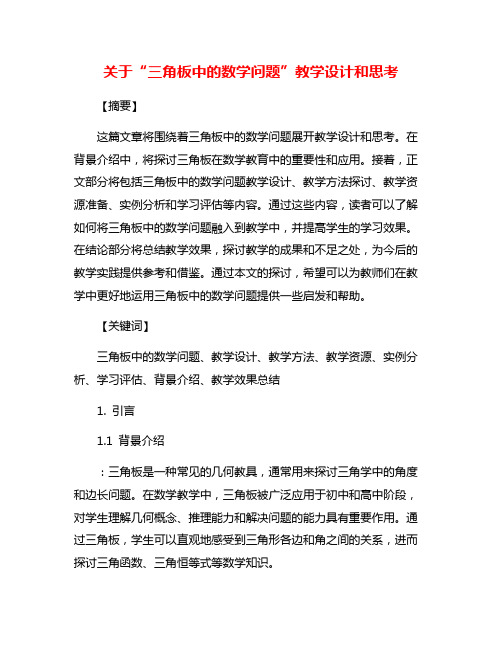 关于“三角板中的数学问题”教学设计和思考