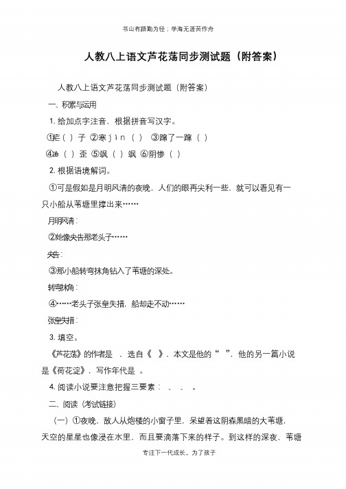 人教八上语文芦花荡同步测试题(附答案)【推荐下载】