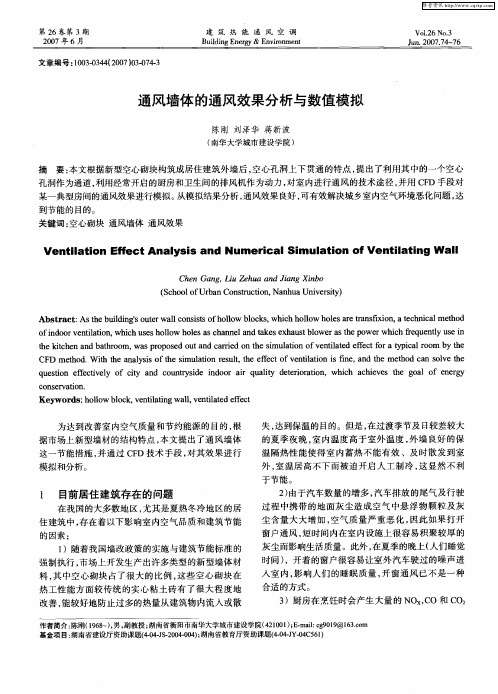 通风墙体的通风效果分析与数值模拟