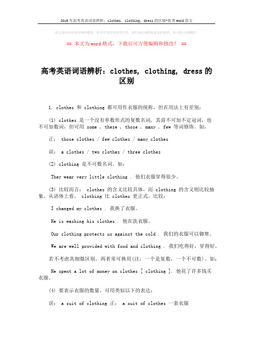 2019年高考英语词语辨析：clothes, clothing, dress的区别-优秀word范文 (1页)