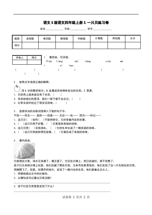 语文S版语文四年级上册3.一只贝练习卷.doc