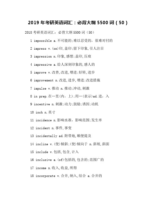 2019年考研英语词汇：必背大纲5500词(50)