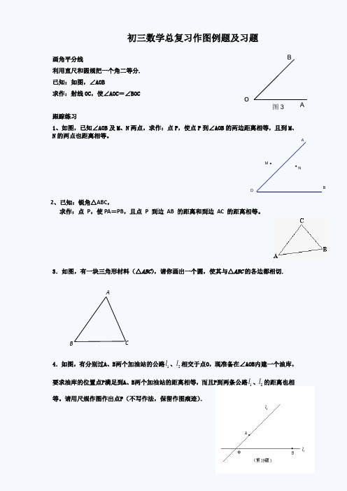 初三数学总复习作图例题及习题