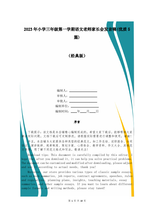 2023年小学三年级第一学期语文老师家长会发言稿(优质5篇)