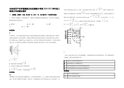 吉林省四平市伊通满族自治县满族中学校2020-2021学年高三物理月考试题含解析