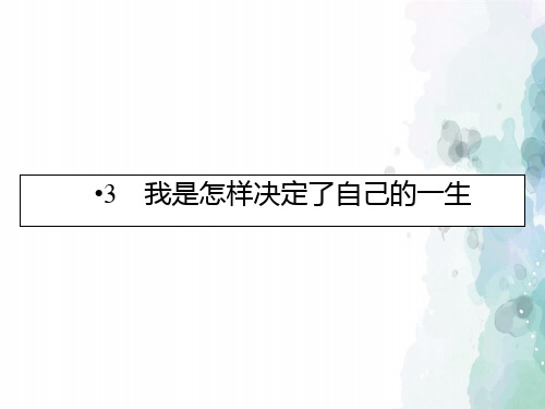 粤教版语文高一语文必修1课件 3我的故事以及背后的中国梦节选