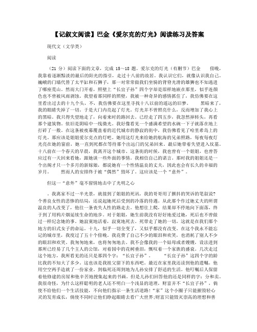 【记叙文阅读】巴金《爱尔克的灯光》阅读练习及答案