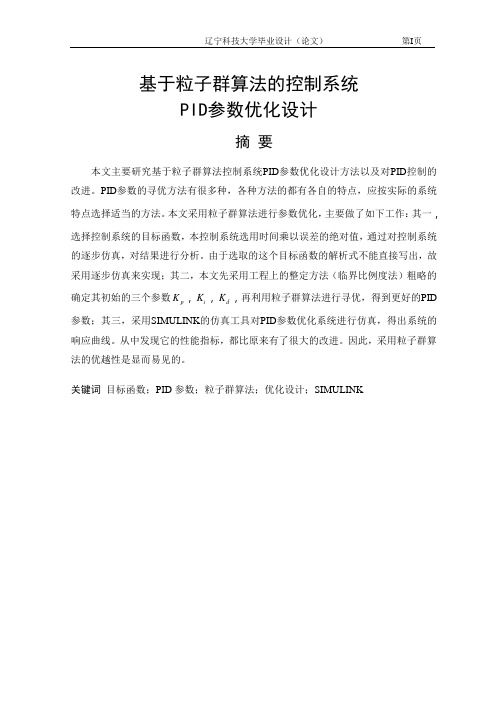 基于粒子群算法的控制系统PID参数优化设计