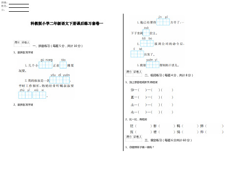 科教版小学二年级语文下册课后练习套卷一