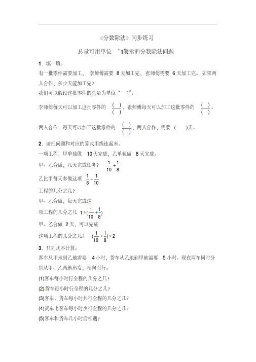 新人教版六年级数学上册一课一练-总量可用单位“1”表示的分数除法问题(含答案)