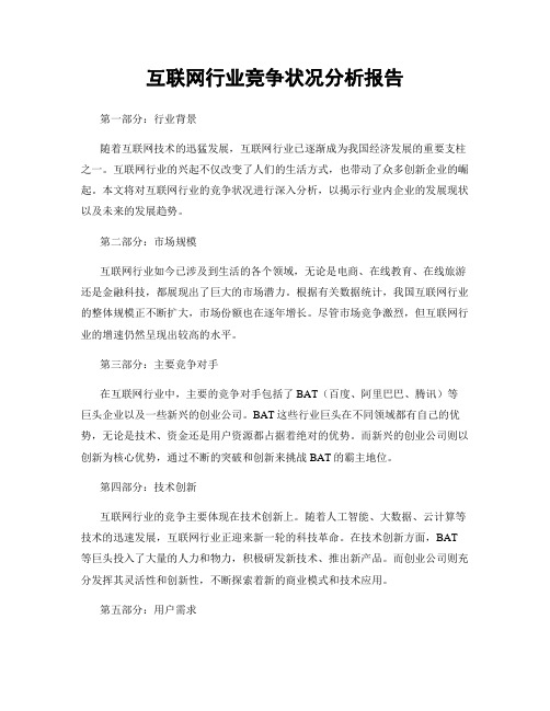 互联网行业竞争状况分析报告