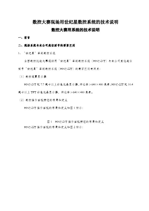 数控大赛现场用世纪星数控系统的技术说明