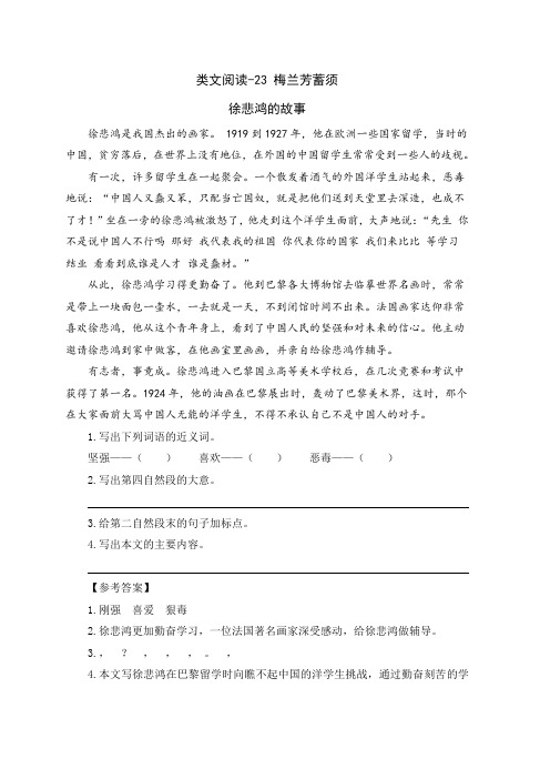 【秋】2019最新人教(统编)部编本小学语文四年级上册:类文阅读-23 梅兰芳蓄须(课文类文阅读练习)