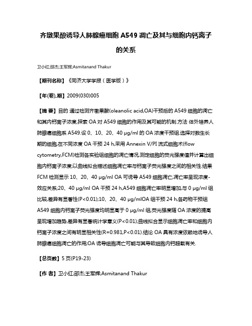 齐墩果酸诱导人肺腺癌细胞A549凋亡及其与细胞内钙离子的关系