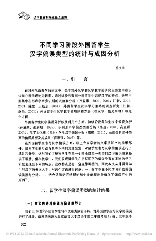 不同学习阶段外国留学生汉字偏误类型的统计与成因分析_孙文访