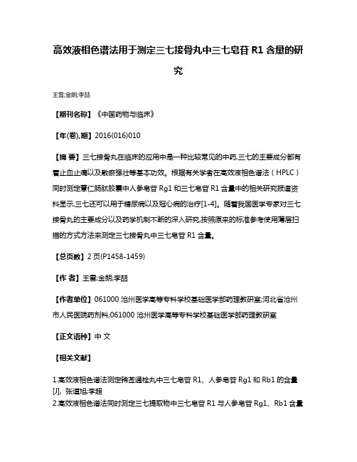 高效液相色谱法用于测定三七接骨丸中三七皂苷R1含量的研究