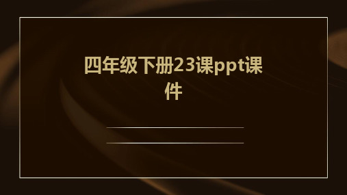 四年级下册23课ppt课件