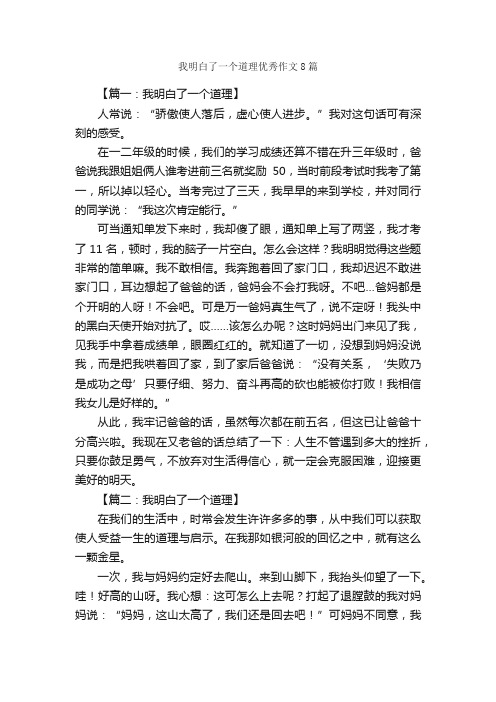 我明白了一个道理优秀作文8篇