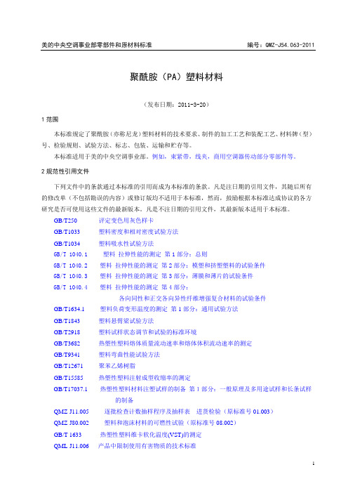 QMZ-J54.063-2011 聚酰胺(PA)塑料材料(含AM3)