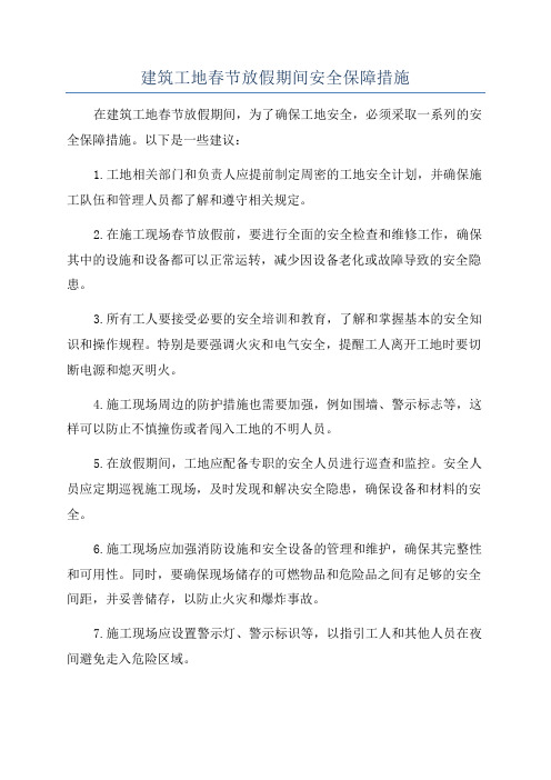 建筑工地春节放假期间安全保障措施