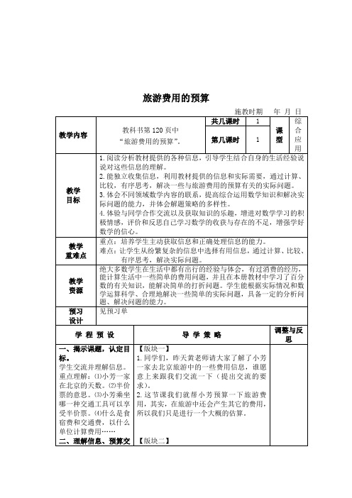 (苏教版)六年级数学下册教案旅游费用的预算