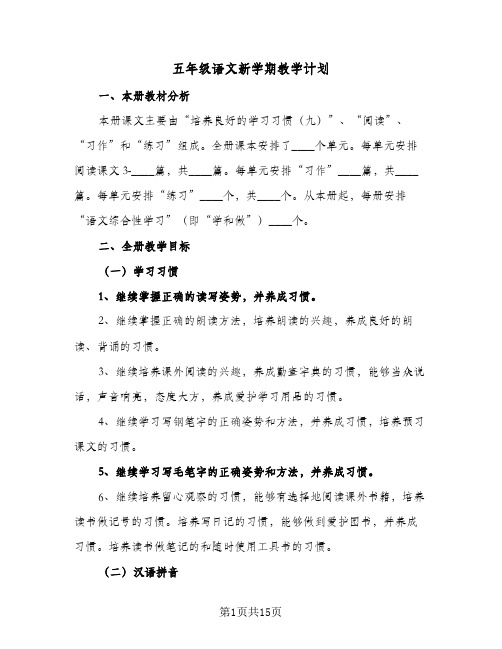 2023年五年级语文新学期教学计划(三篇)