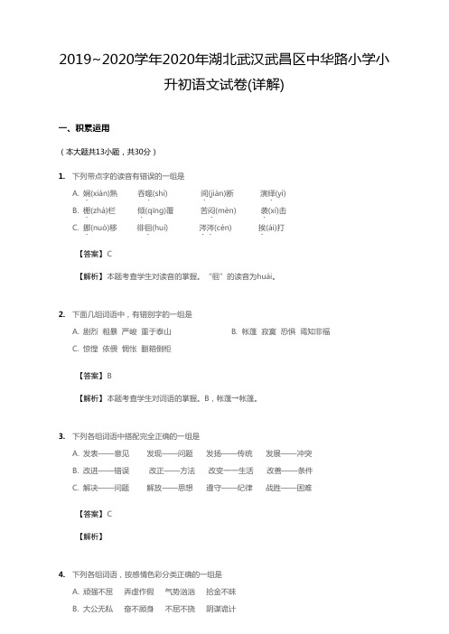 2020年湖北省武汉市武昌区中华路小学小升初语文试卷