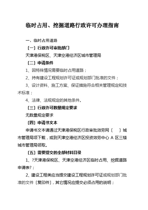 临时占用、挖掘道路行政许可办理指南