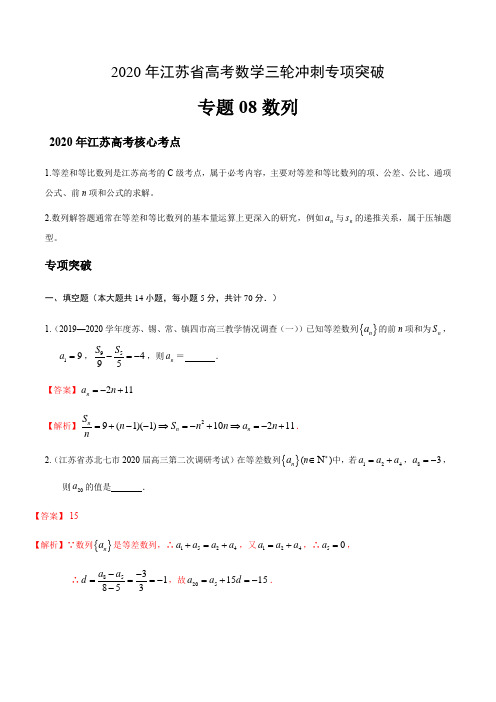 2020年江苏省高考数学三轮冲刺专项突破——专题08 数列(解析版)