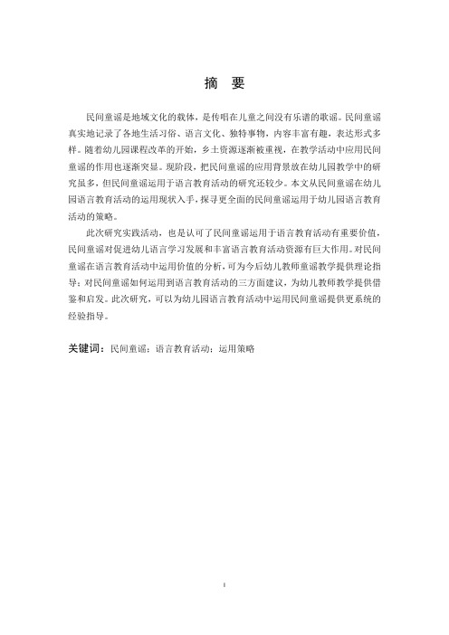 民间童谣在幼儿园语言教育活动中运用现状的调查研究   学前教育专业