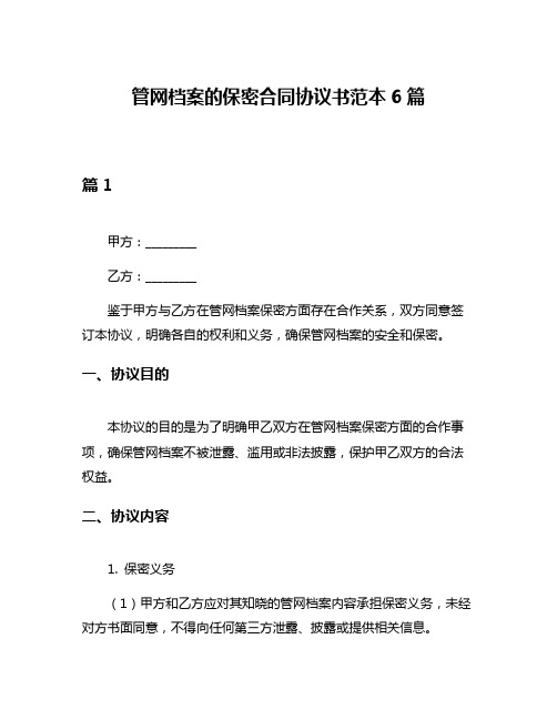 管网档案的保密合同协议书范本6篇