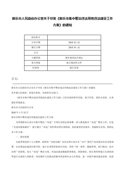 新乐市人民政府办公室关于印发《新乐市集中整治违法用地违法建设工作方案》的通知-