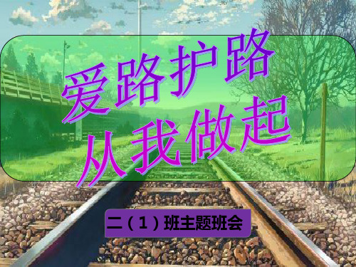 爱路护路 PPT课件