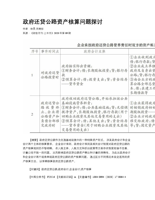 政府还贷公路资产核算问题探讨