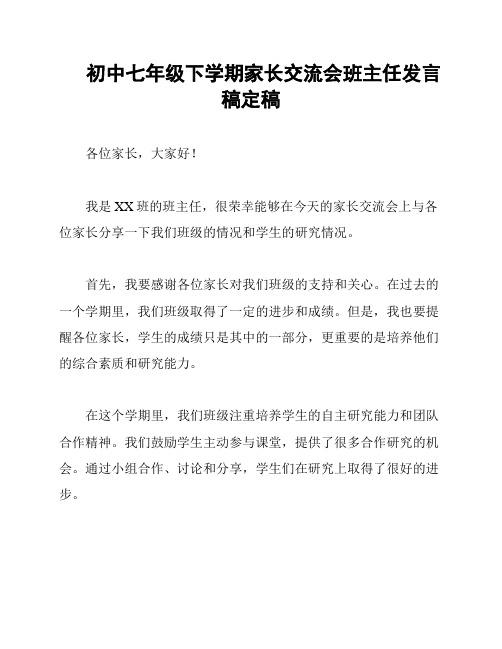 初中七年级下学期家长交流会班主任发言稿定稿