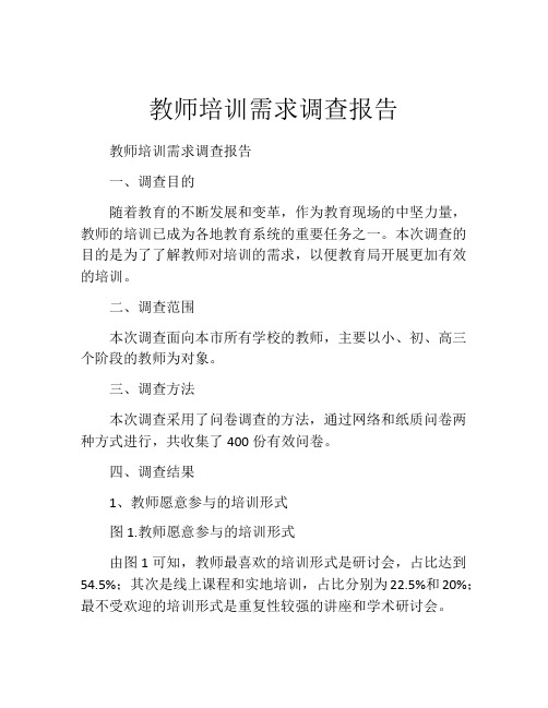 教师培训需求调查报告