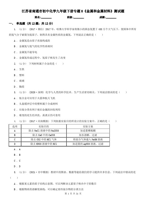 江苏省南通市初中化学九年级下册专题8《金属和金属材料》测试题