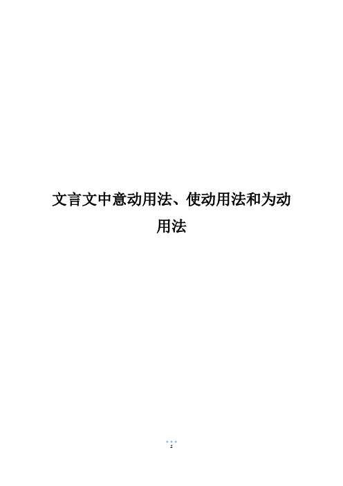 文言文中意动用法、使动用法和为动用法