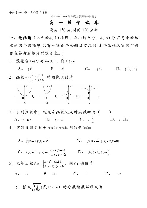 广东省中山一中2013-2014学年高一上学期第一次段考数学试题 含答案