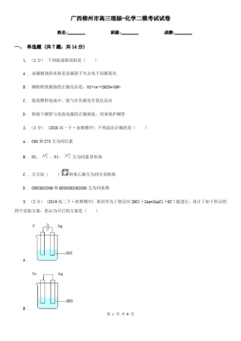 广西柳州市高三理综-化学二模考试试卷