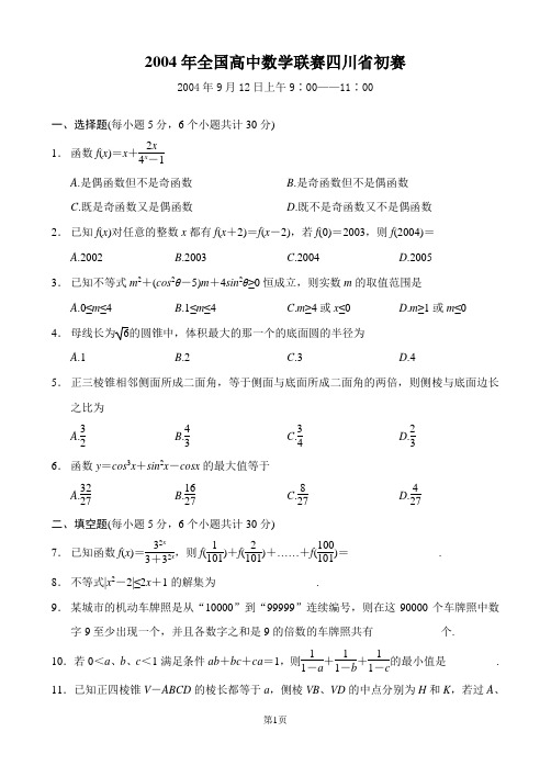 2004年全国高中数学联赛(四川省初赛含答案)