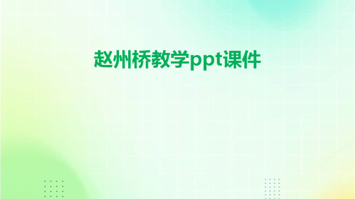 赵州桥教学ppt课件