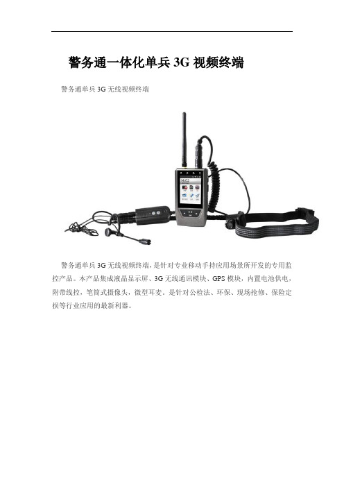 警务通一体化单兵3G视频终端v1.0