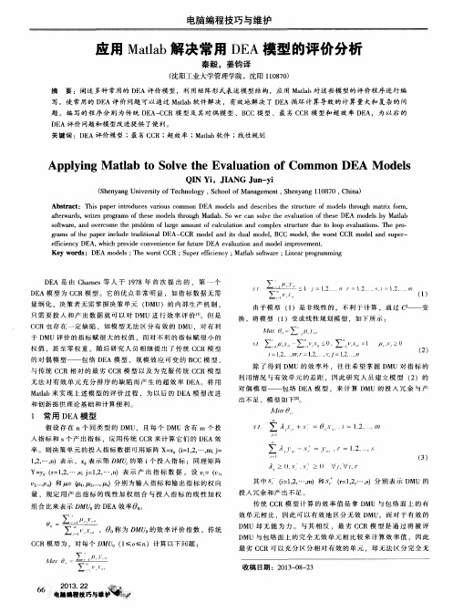 应用Matlab解决常用DEA模型的评价分析